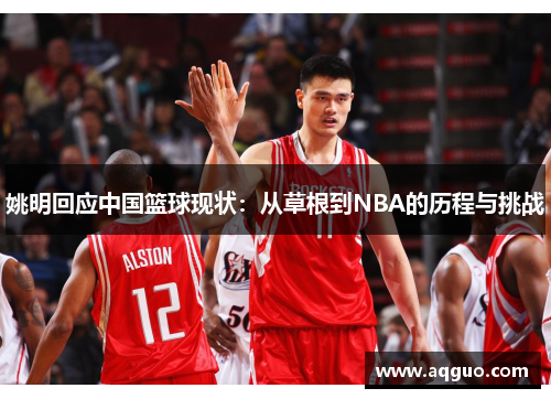 姚明回应中国篮球现状：从草根到NBA的历程与挑战